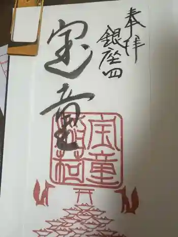 宝童稲荷神社の御朱印 2026年02月