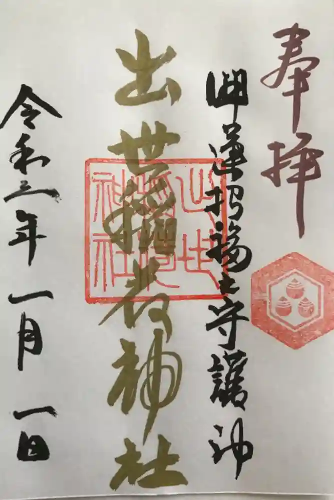 出世稻荷神社の御朱印