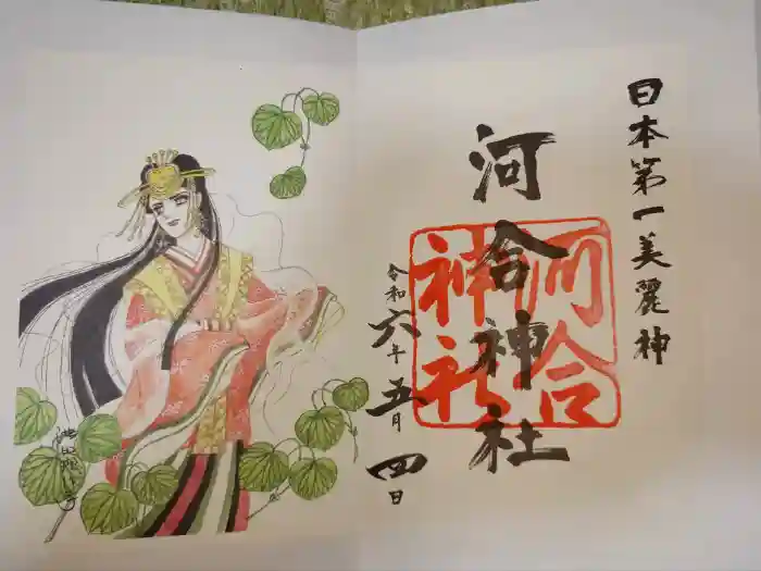 河合神社（鴨川合坐小社宅神社）の御朱印
