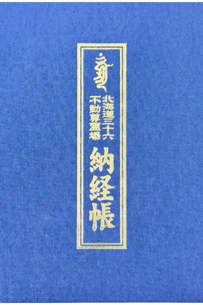成田山函館別院函館寺の御朱印帳