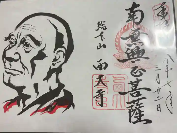 西大寺愛染堂 ぼさつの寺めぐり