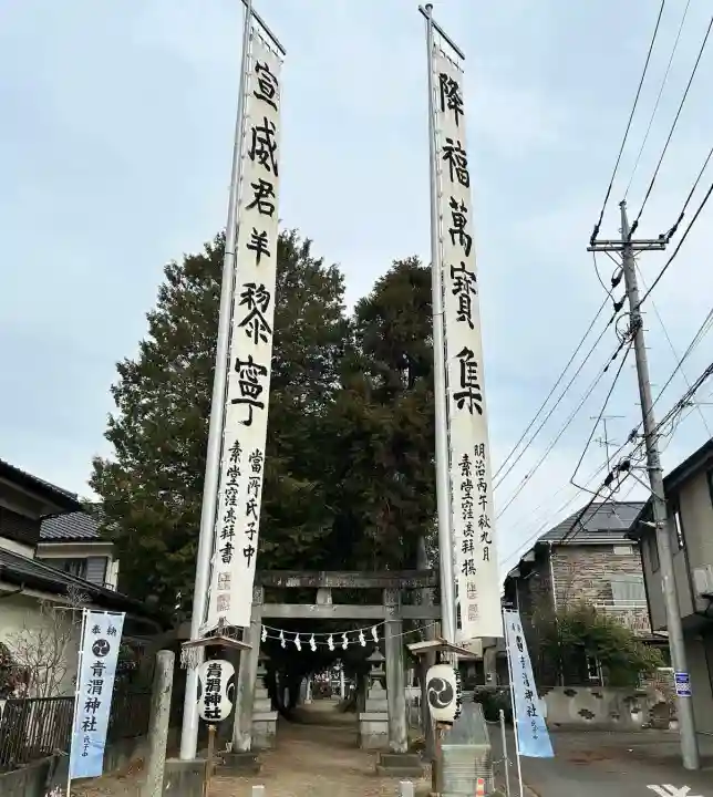 青渭神社(東京都)