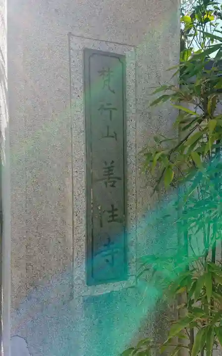 善性寺のその他建物