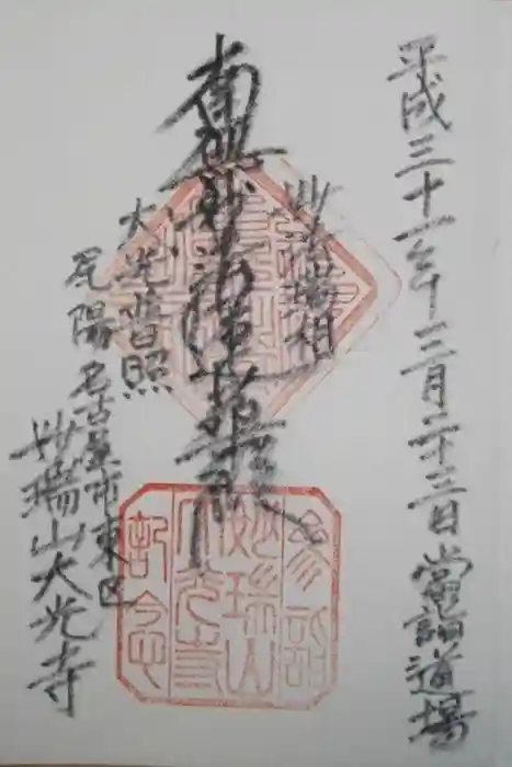 大幸寺の御朱印