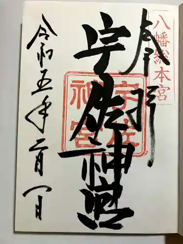 宇佐神宮の御朱印