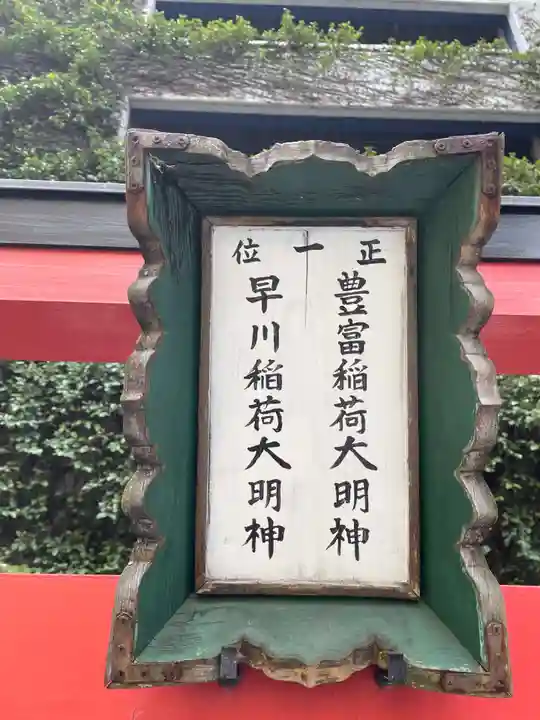 豊富稲荷大明神・早川稲荷大明神(兵庫県)
