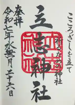 立志神社(滋賀県)