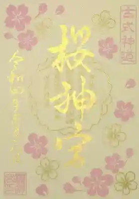 桜神宮(東京都)