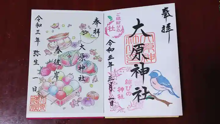大宮・大原神社の御朱印