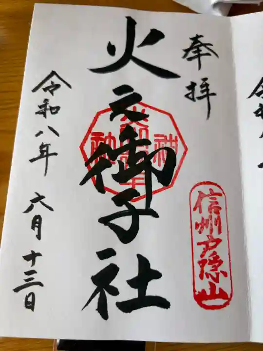戸隠神社火之御子社の御朱印
