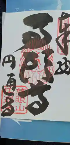 円通寺の御朱印