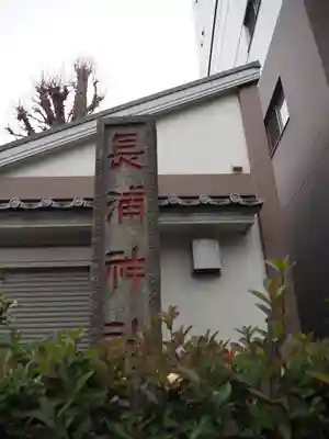 長浦神社のその他建物