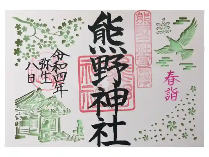 春季限定切り絵御朱印(厄除守り付)