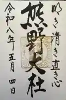 熊野大社の御朱印