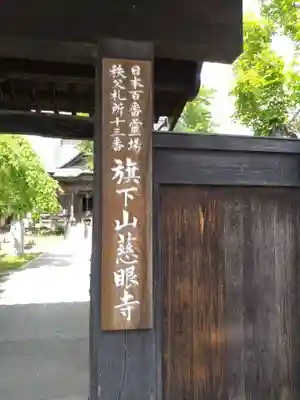 秩父札所十三番 慈眼寺の山門・神門