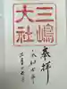 三嶋大社(静岡県)