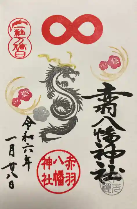 赤羽八幡神社の御朱印
