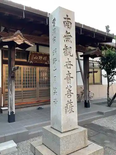 月笑寺(愛知県)