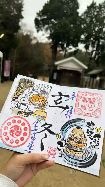 縣主神社の御朱印