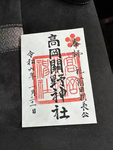 高岡関野神社の御朱印