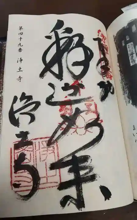 浄土寺の御朱印
