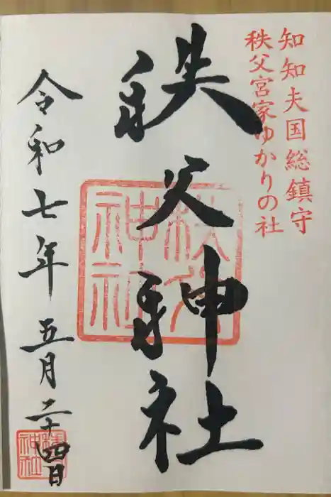 秩父神社の御朱印