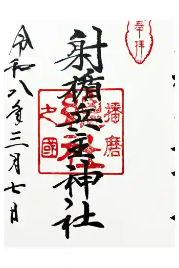 射楯兵主神社の御朱印 2026年03月