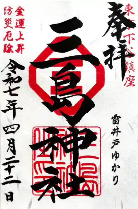 三島神社の御朱印