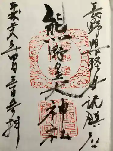 熊野皇大神社の御朱印