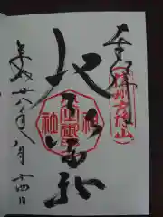 戸隠神社火之御子社の御朱印