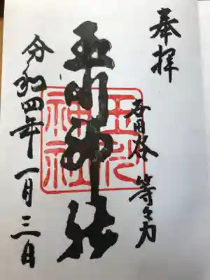 玉川神社の御朱印