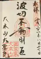 大聖院の御朱印