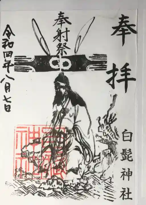 白髭神社の御朱印
