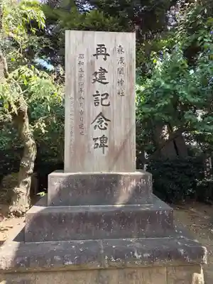 森浅間神社(神奈川県)