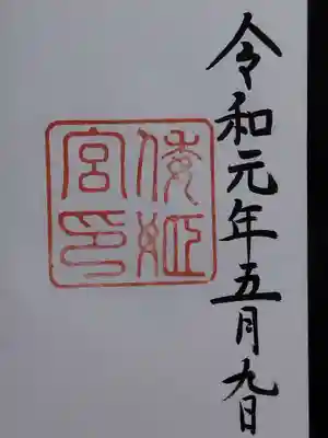 倭姫宮（皇大神宮別宮）(三重県)