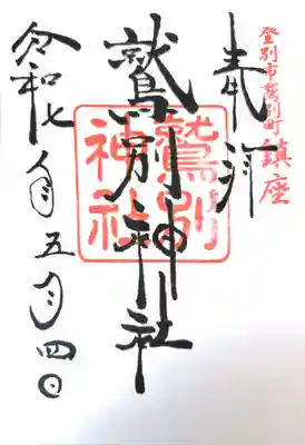 鷲別神社の御朱印