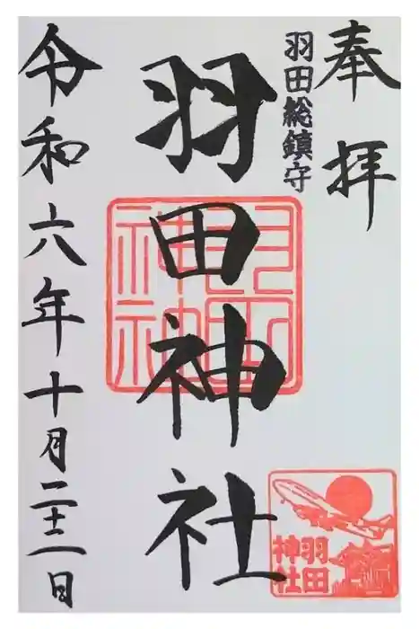 羽田神社の御朱印
