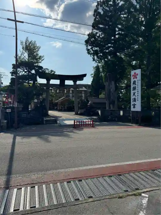 飛驒天満宮(岐阜県)