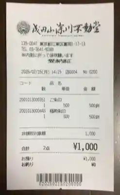 成田山深川不動堂（新勝寺東京別院）(東京都)