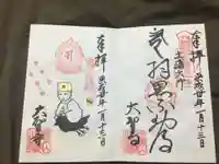 大聖寺(土浦大師不動尊)の御朱印