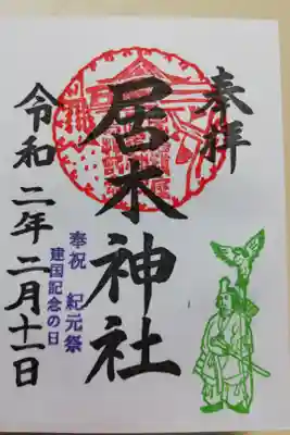 2020年建国記念の日限定御朱印。