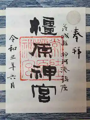 橿原神宮の御朱印