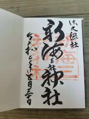 新海三社神社の御朱印 2020年05月