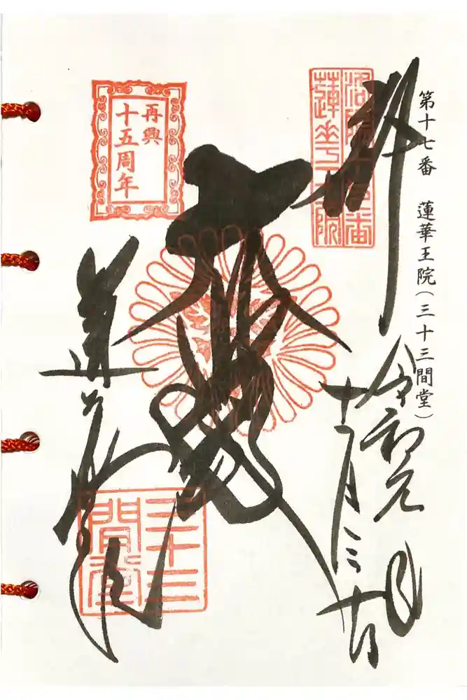 蓮華王院（三十三間堂）の御朱印
