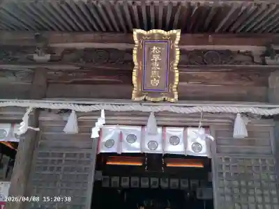 八幡神社松平東照宮の{uncategorized: "未分類", other: "その他", undefined: "問題あり", building: "その他建物", grave: "お墓", sacred_gate: "鳥居", guardian: "狛犬", statue: "像", buddha: "仏像", history: "歴史", nature: "自然", garden: "庭園", animal: "動物", pagoda: "塔", temizu: "手水舎", mountain_gate: "山門・神門", sanctuary: "本殿・本堂", subordinate: "末社・摂社", art: "芸術", scenery: "景色", jizo: "地蔵", ema: "絵馬", goshuin: "御朱印", omikuji: "おみくじ", items: "授与品その他", amulet: "お守り", goshuincho: "御朱印帳", eats: "食事", festival: "お祭り", votive_dance: "神楽", shichigosan: "七五三参", wedding: "結婚式", experience: "体験その他", initially: "初詣", around: "周辺", anti_infection: "感染症対策"}