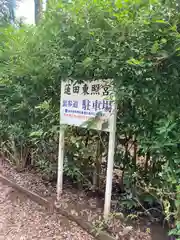 蓮田東照宮(埼玉県)