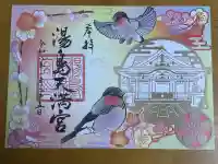 湯島天満宮の御朱印