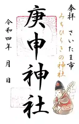 庚申神社(埼玉県)