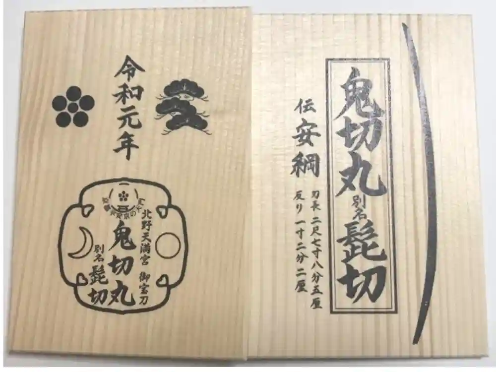 北野天満宮の御朱印帳