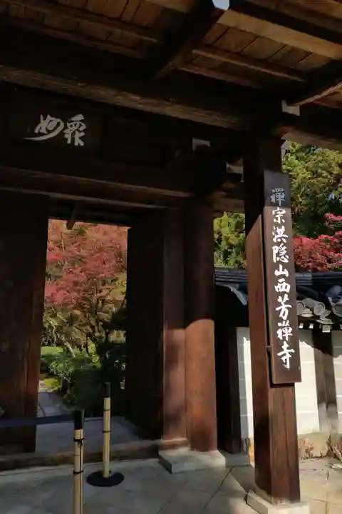西芳寺(京都府)